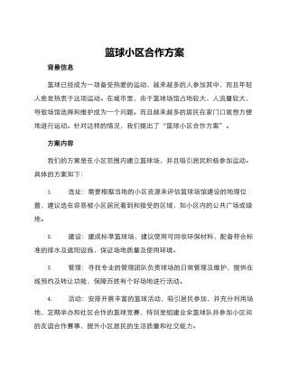 篮球小区合作方案