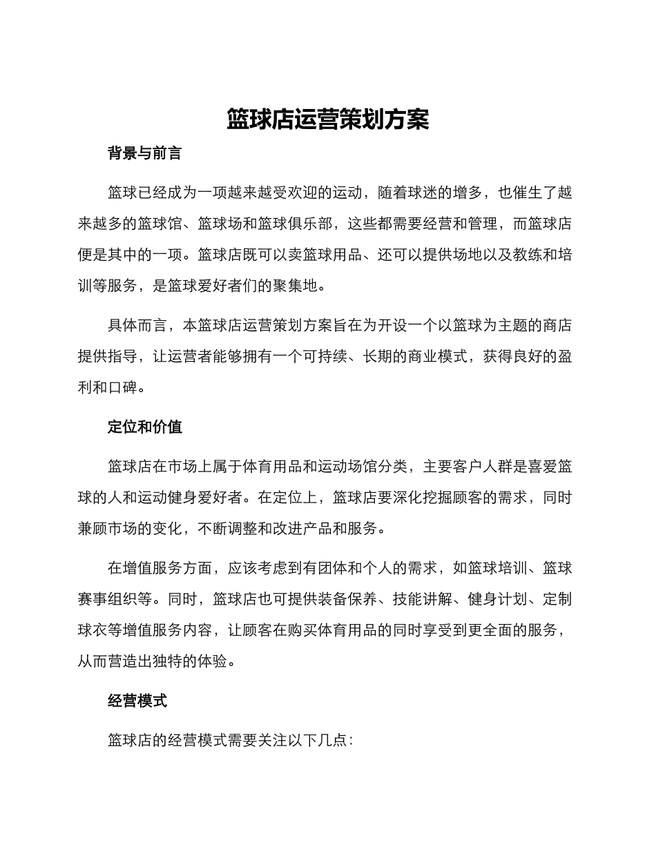 篮球店运营策划方案_第1页