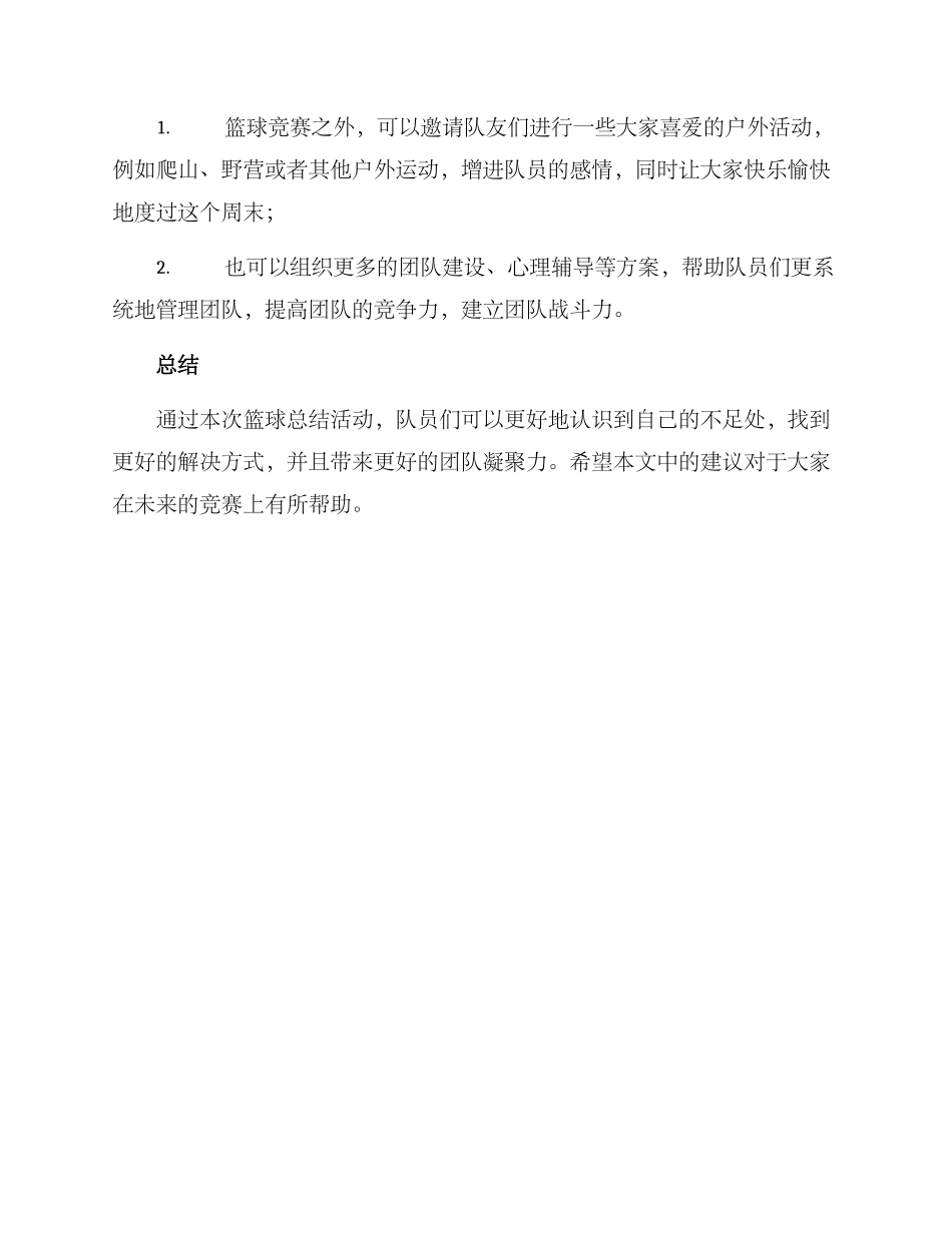篮球总结活动方案_第3页