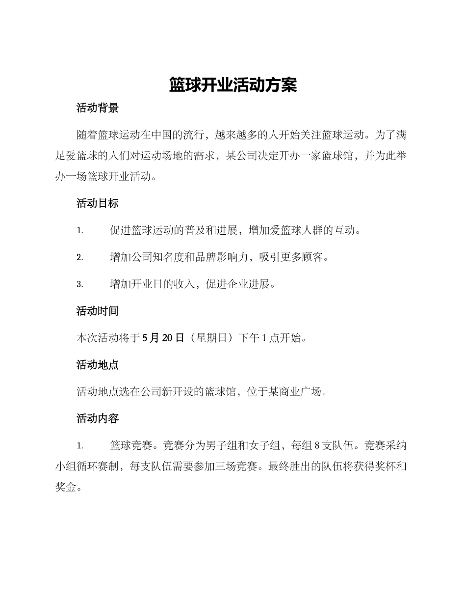篮球开业活动方案_第1页