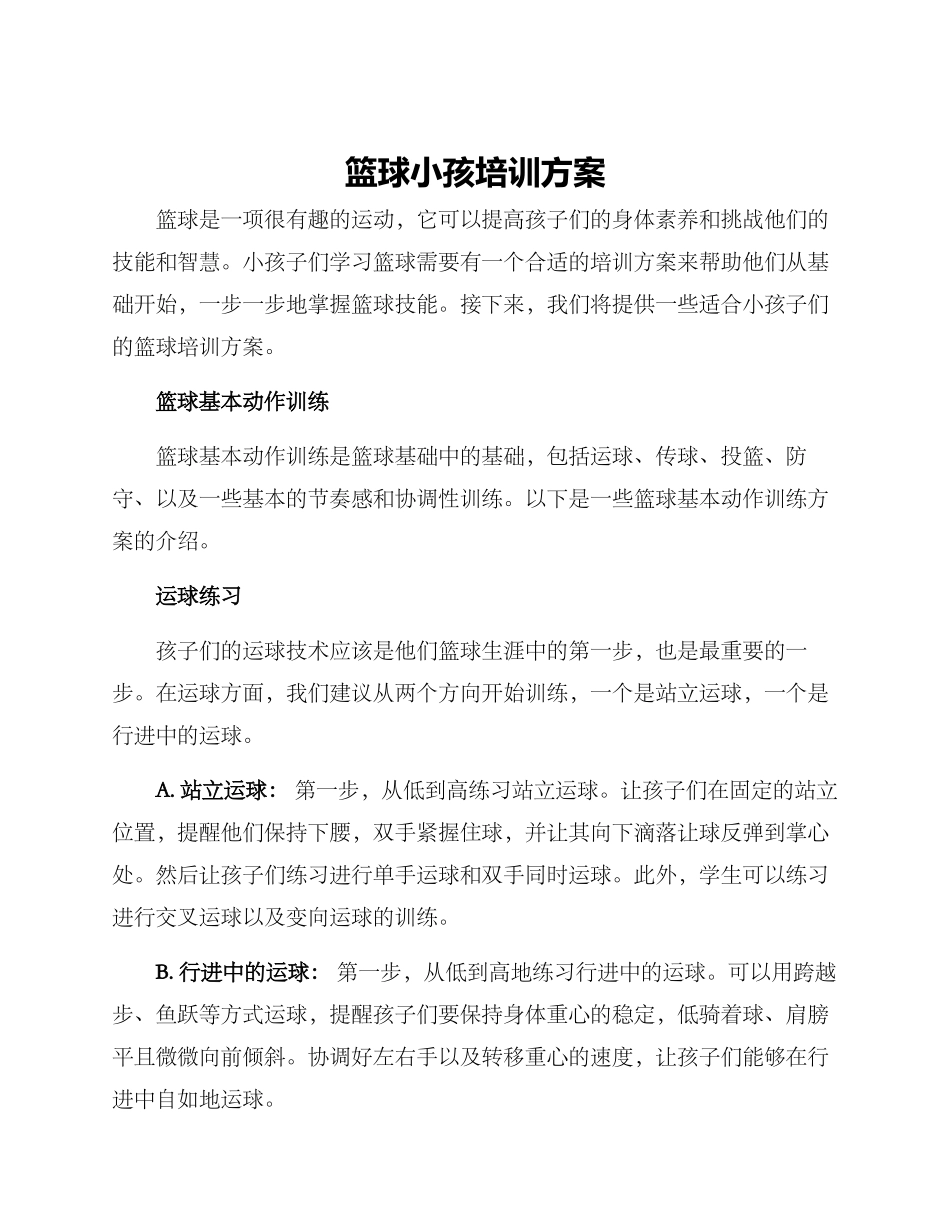 篮球小孩培训方案_第1页