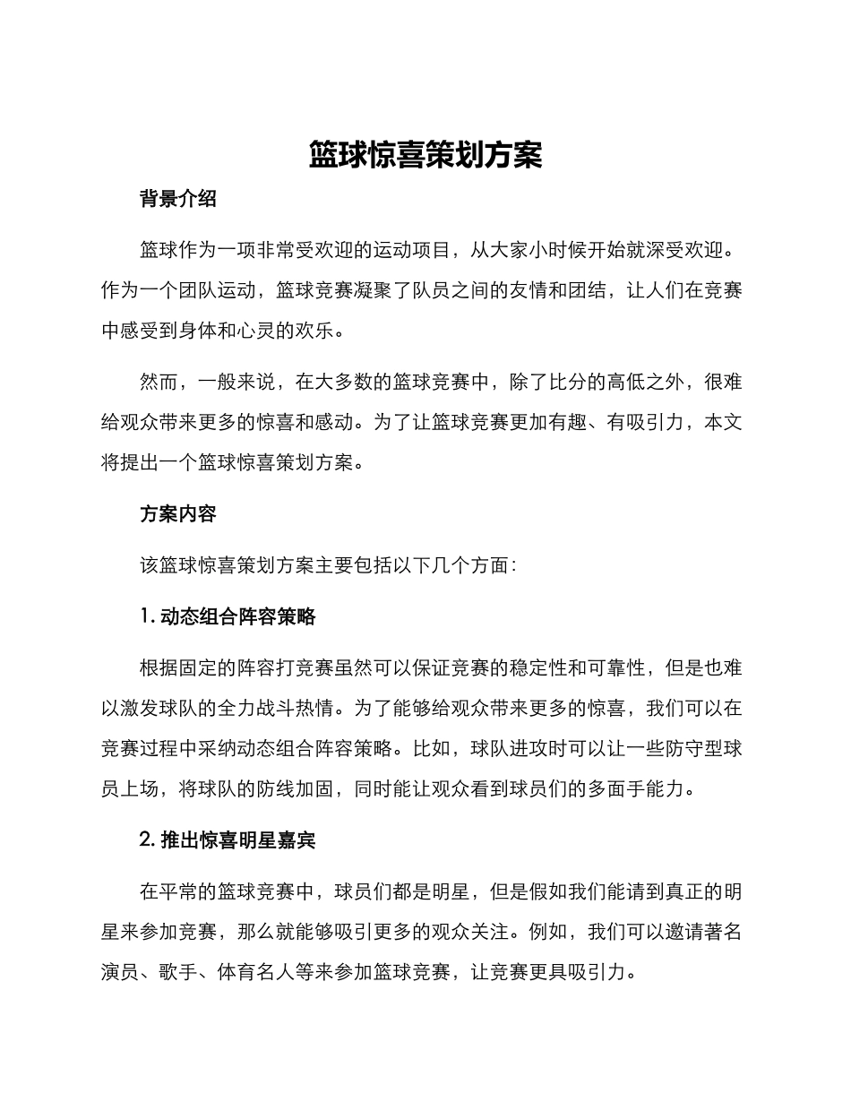 篮球惊喜策划方案_第1页