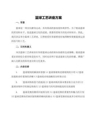 篮球工艺讲座方案