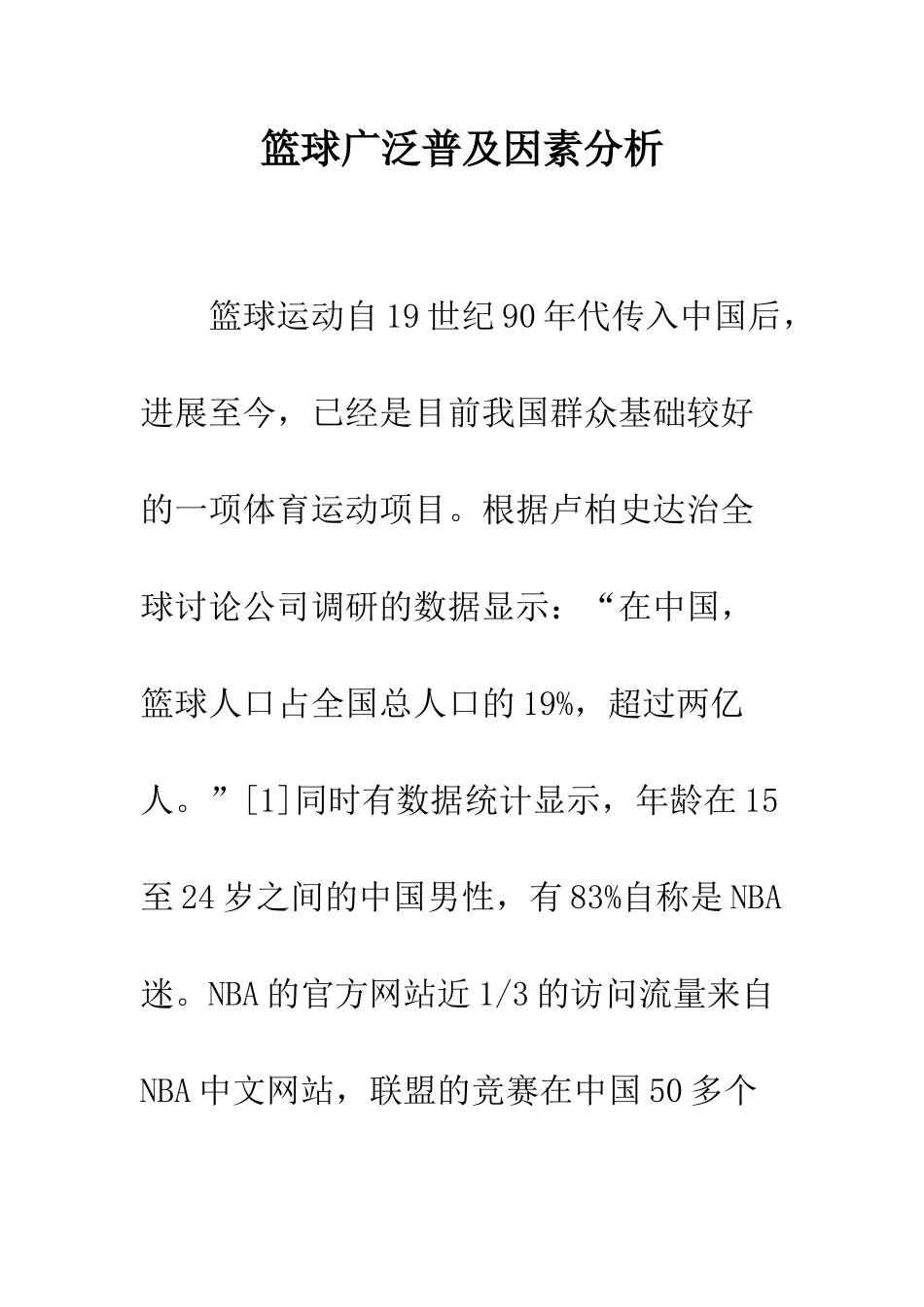 篮球广泛普及因素分析_第1页