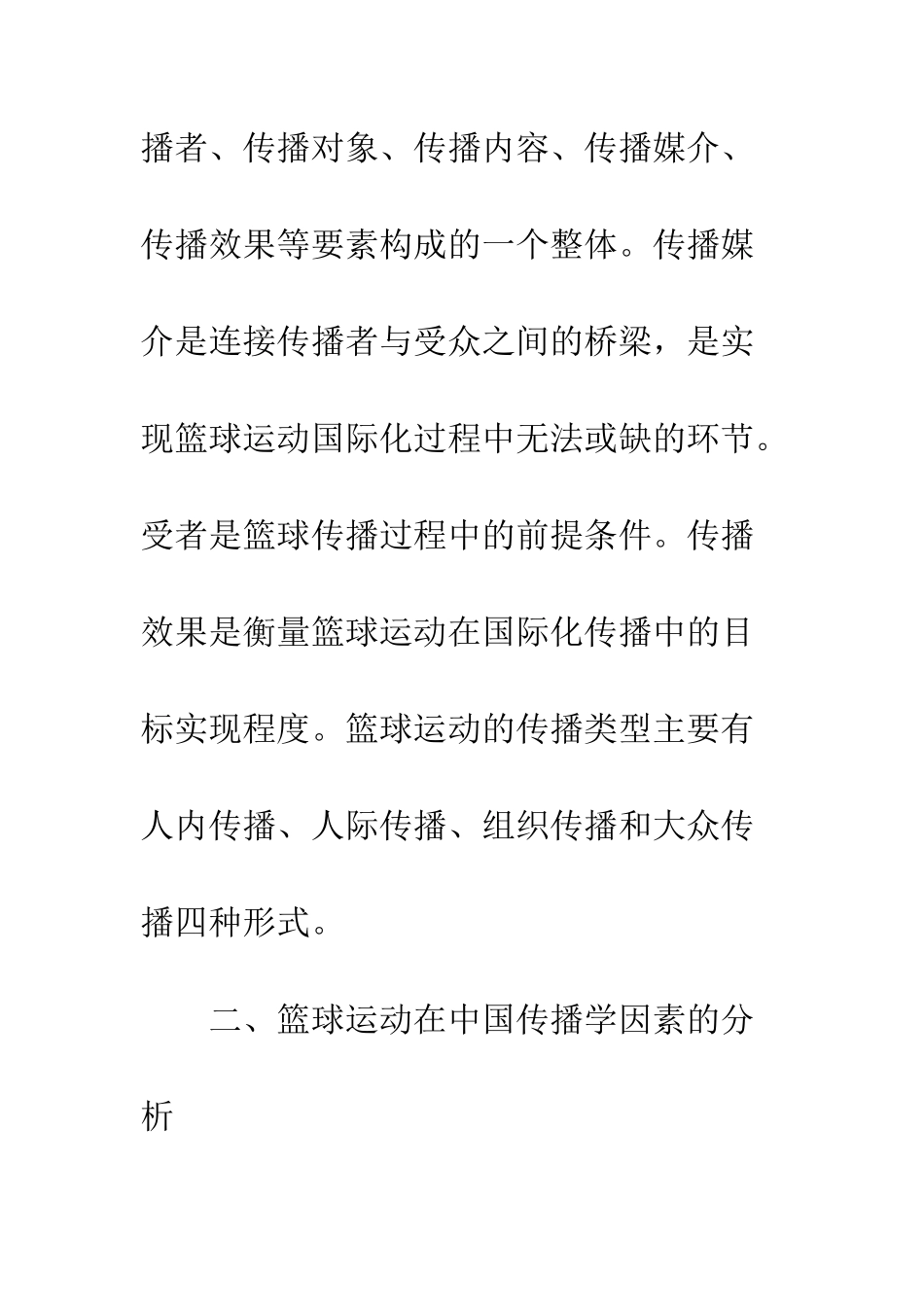 篮球广泛普及因素分析_第3页