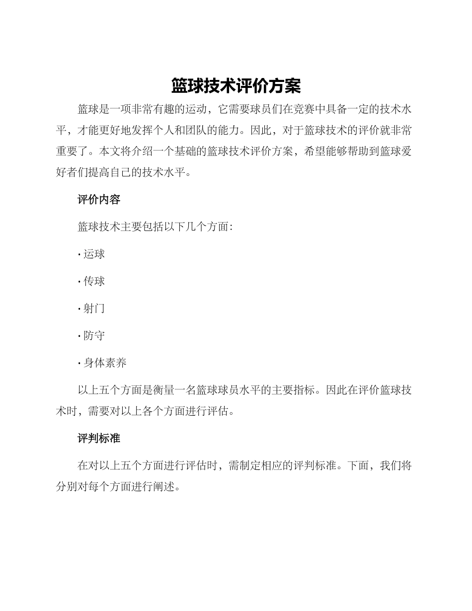 篮球技术评价方案_第1页