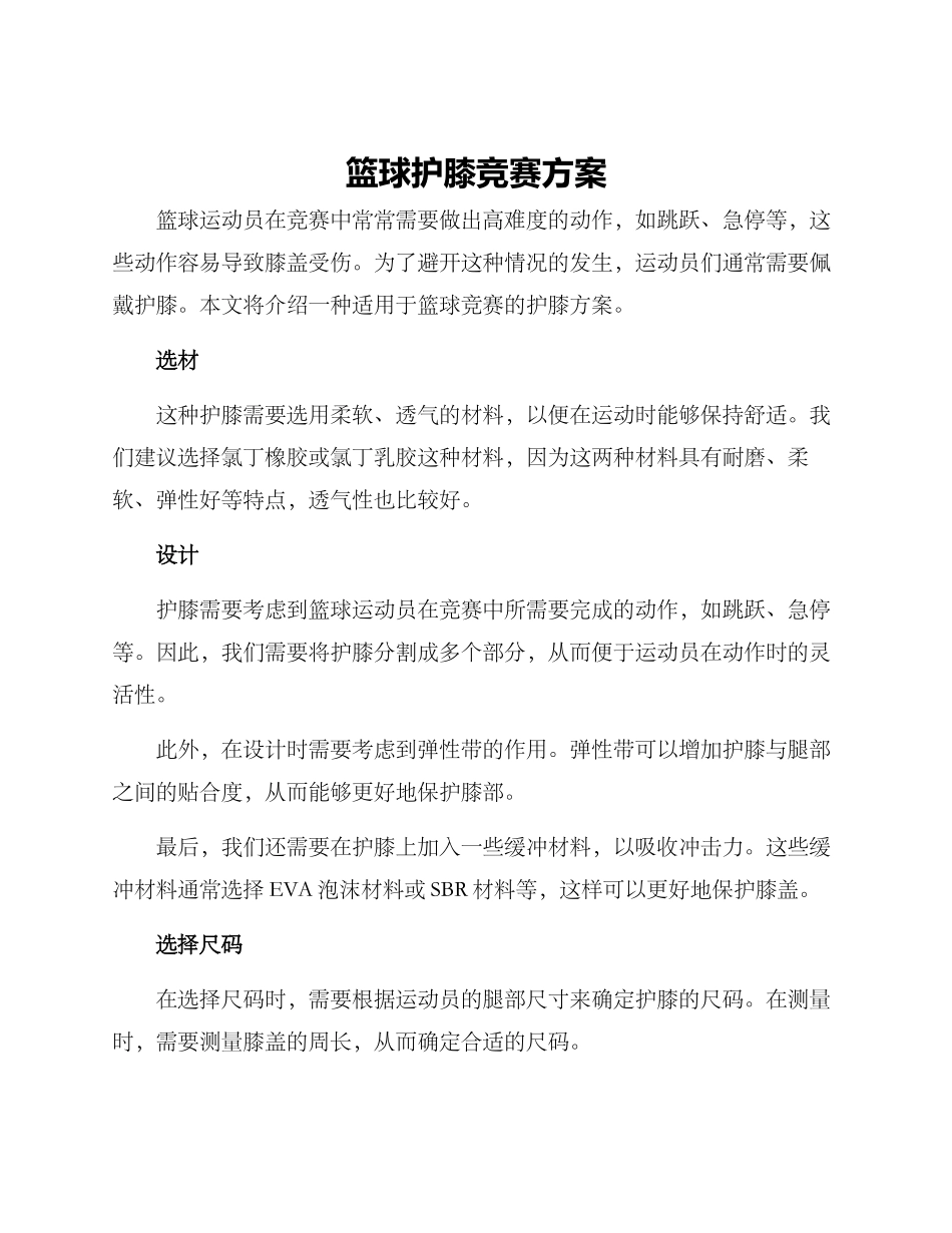 篮球护膝比赛方案_第1页