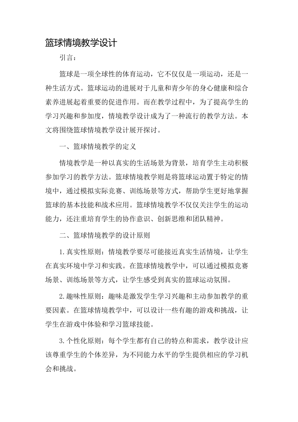 篮球情境教学设计_第1页