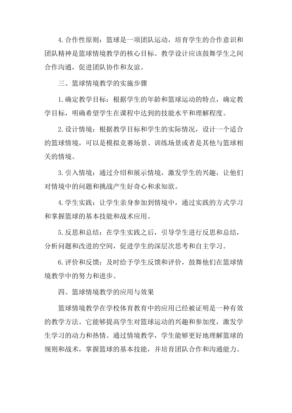 篮球情境教学设计_第2页