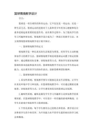 篮球情境教学设计