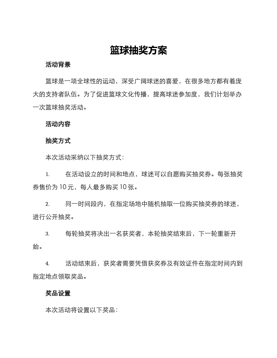 篮球抽奖方案_第1页