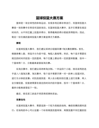 篮球投篮大赛方案