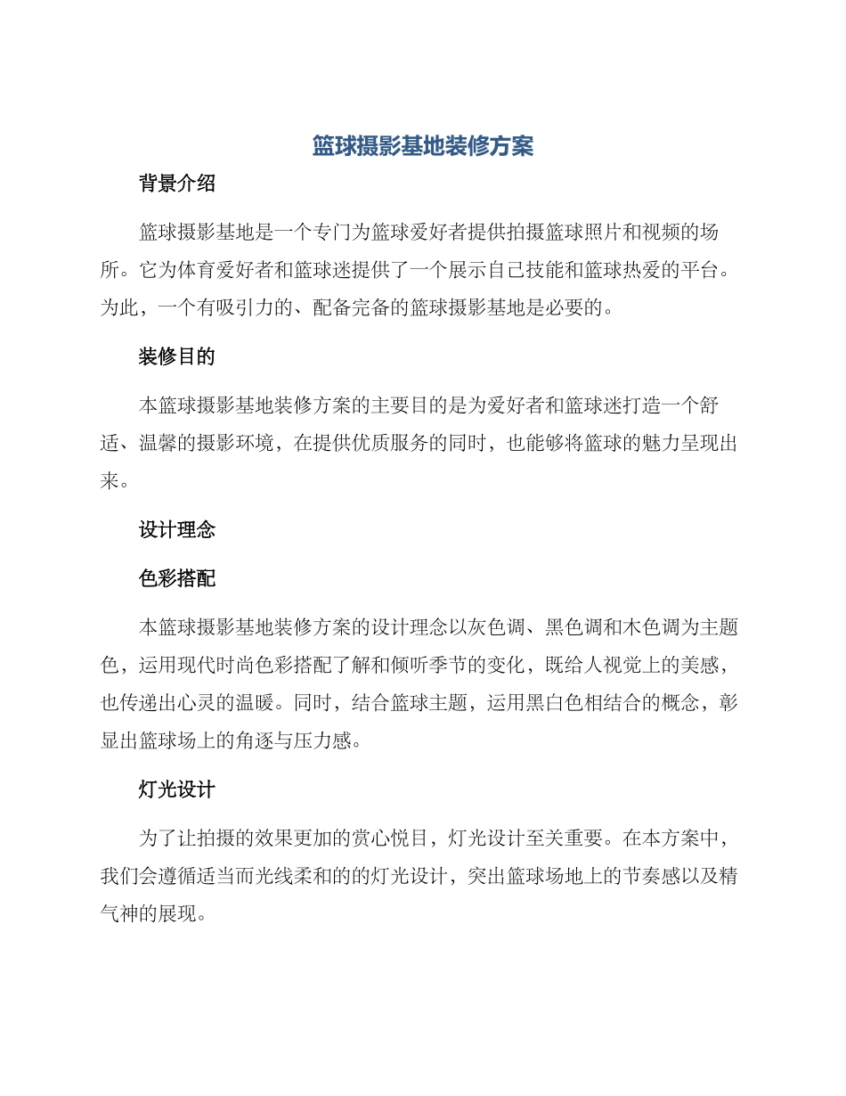 篮球摄影基地装修方案_第1页