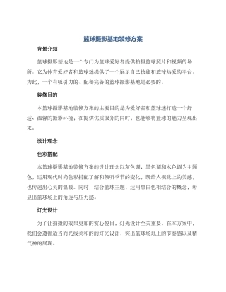 篮球摄影基地装修方案