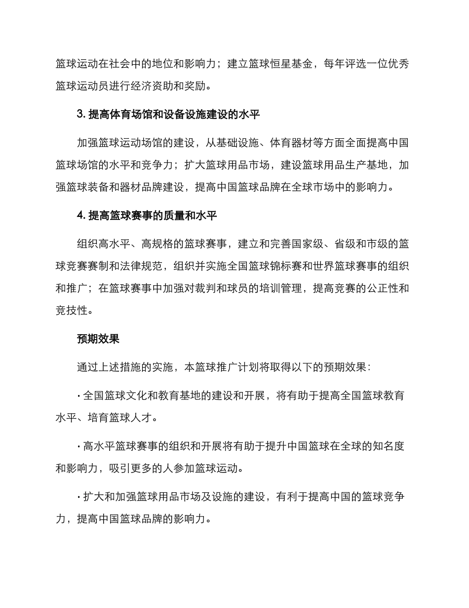 篮球推广计划方案_第2页