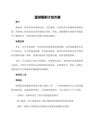 篮球摄影计划方案