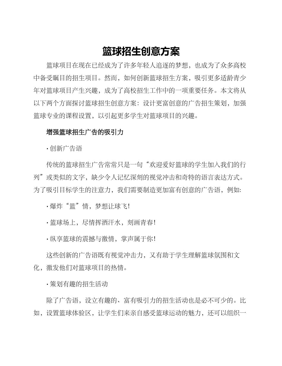 篮球招生创意方案_第1页