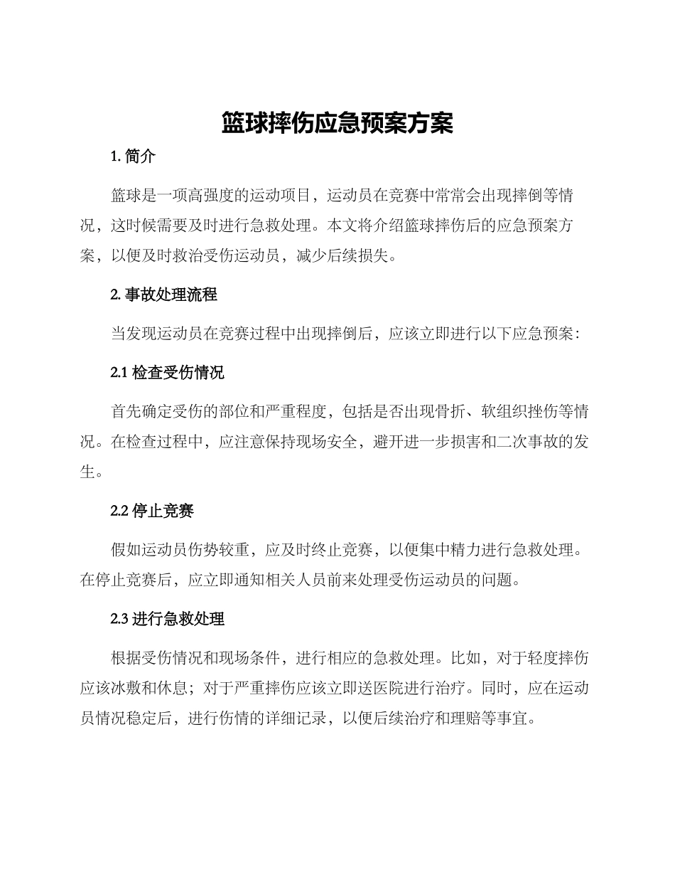 篮球摔伤应急预案方案_第1页