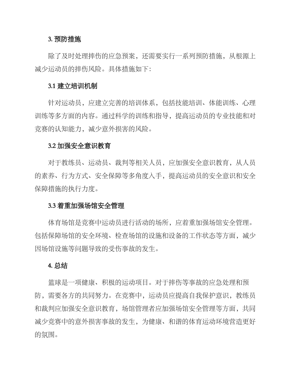 篮球摔伤应急预案方案_第2页