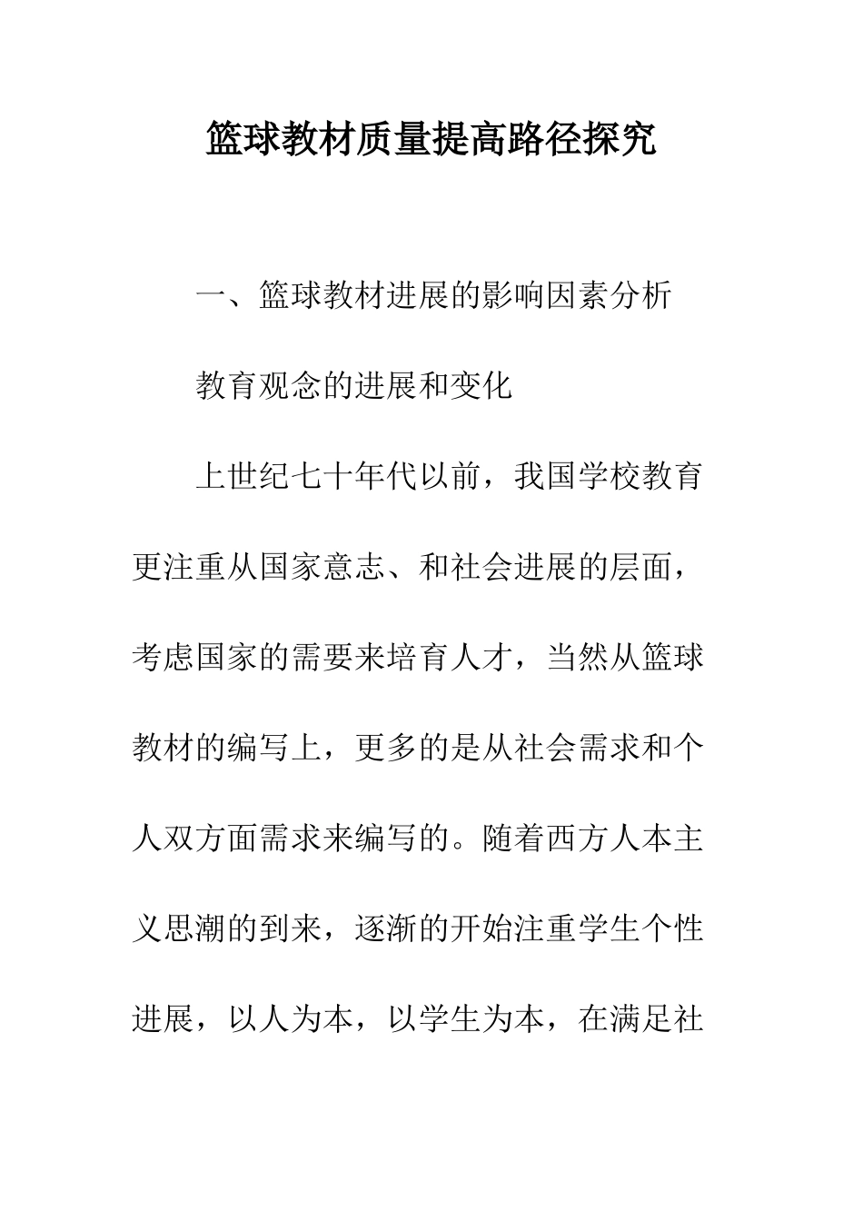 篮球教材质量提高路径探索_第1页