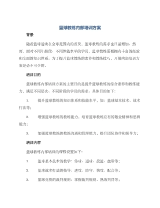 篮球教练内部培训方案