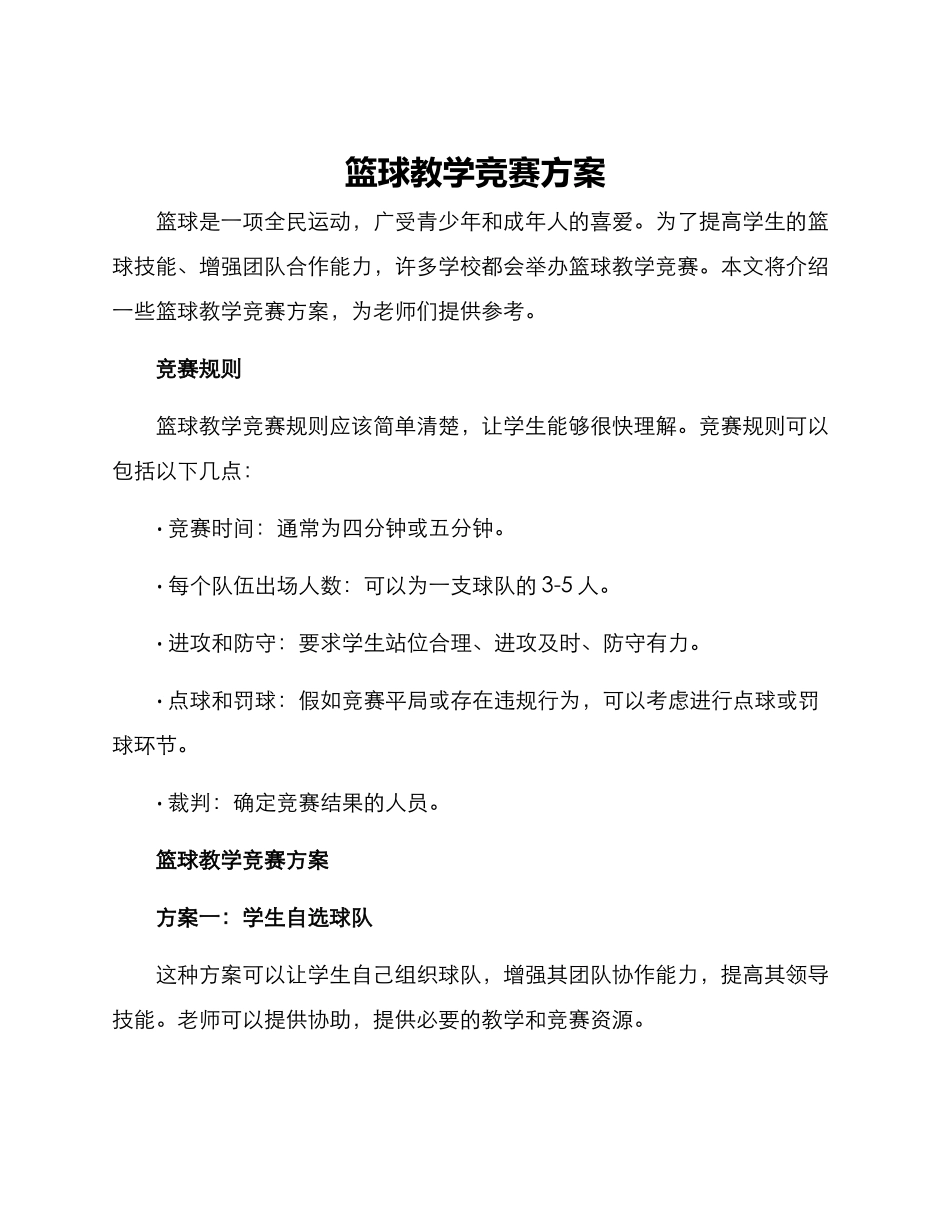 篮球教学比赛方案_第1页