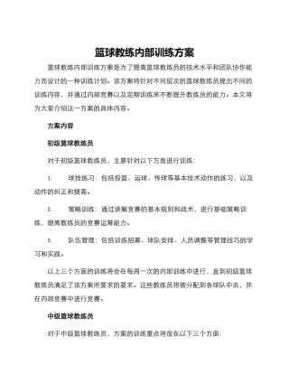 篮球教练内部训练方案