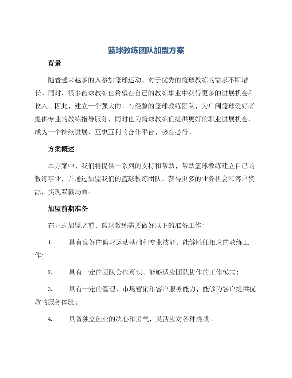 篮球教练团队加盟方案_第1页