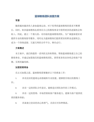 篮球教练团队加盟方案