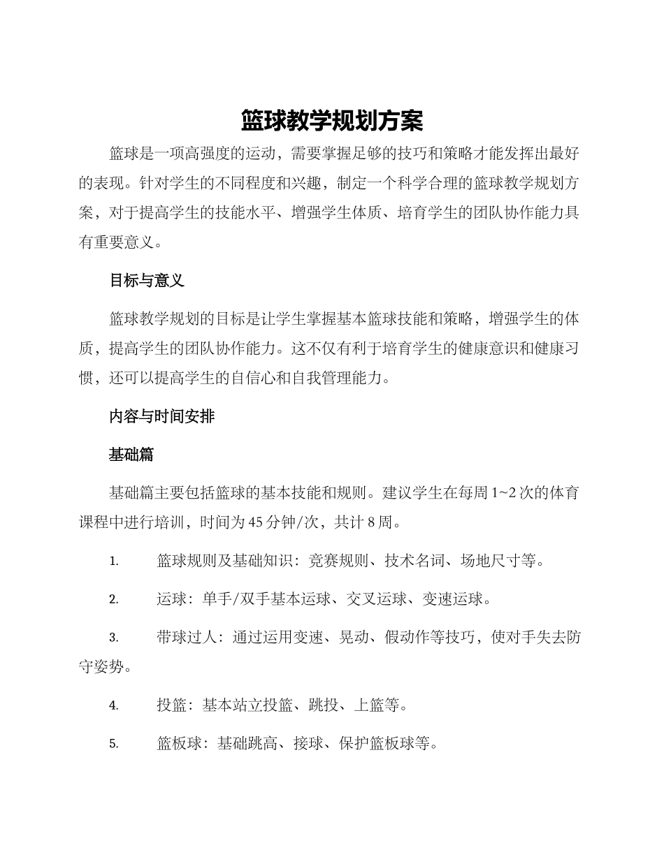 篮球教学规划方案_第1页