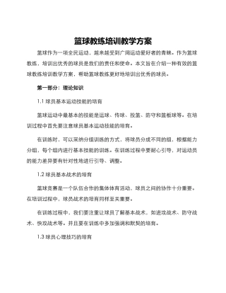 篮球教练培训教学方案