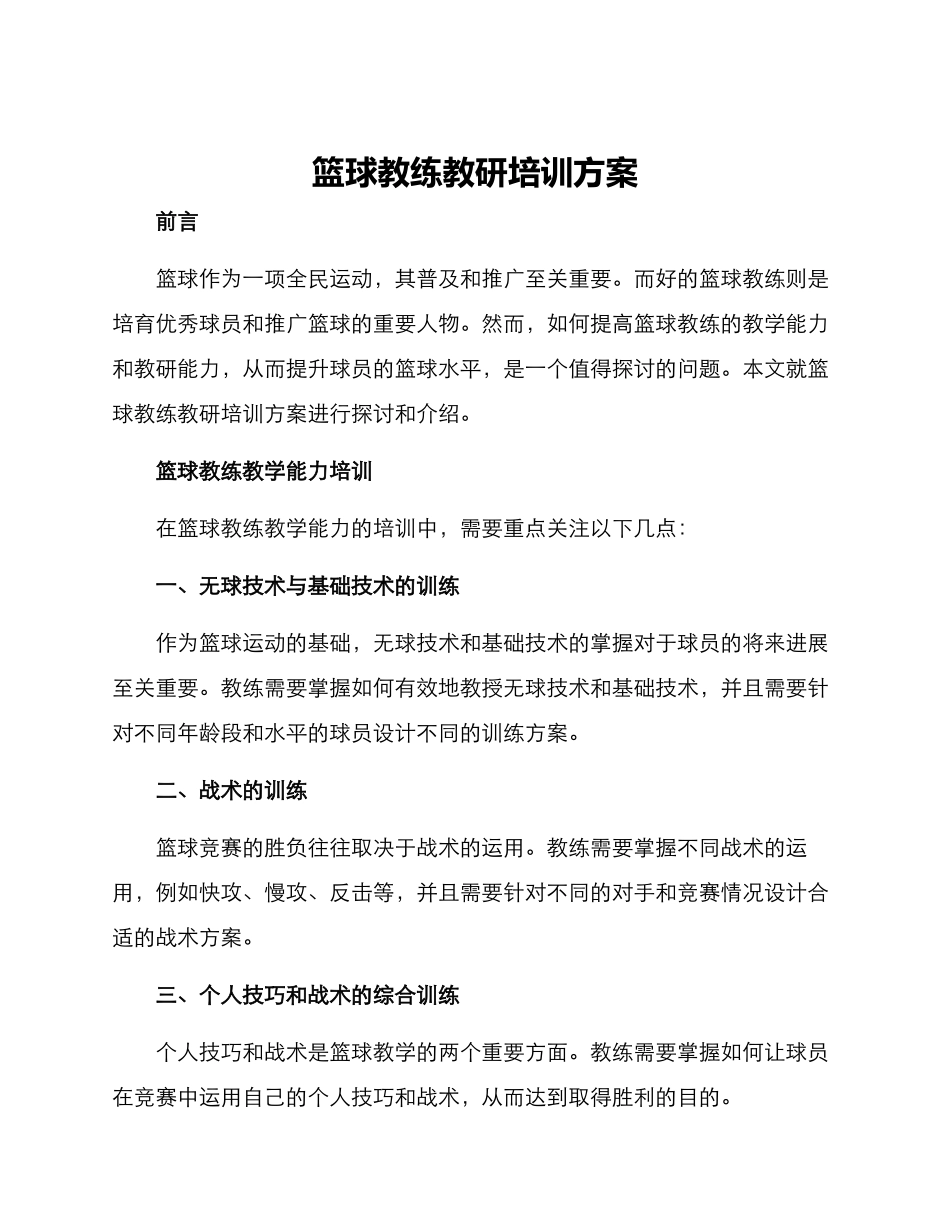 篮球教练教研培训方案_第1页