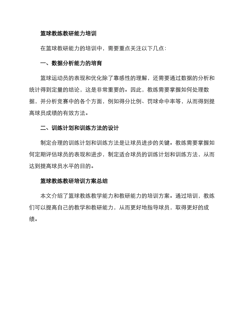 篮球教练教研培训方案_第2页