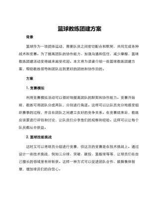 篮球教练团建方案