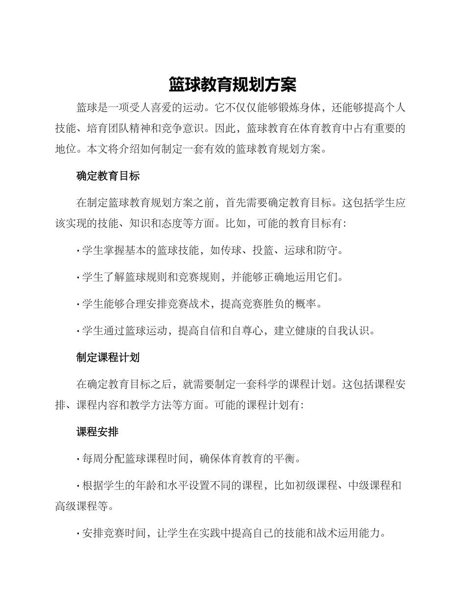 篮球教育规划方案_第1页