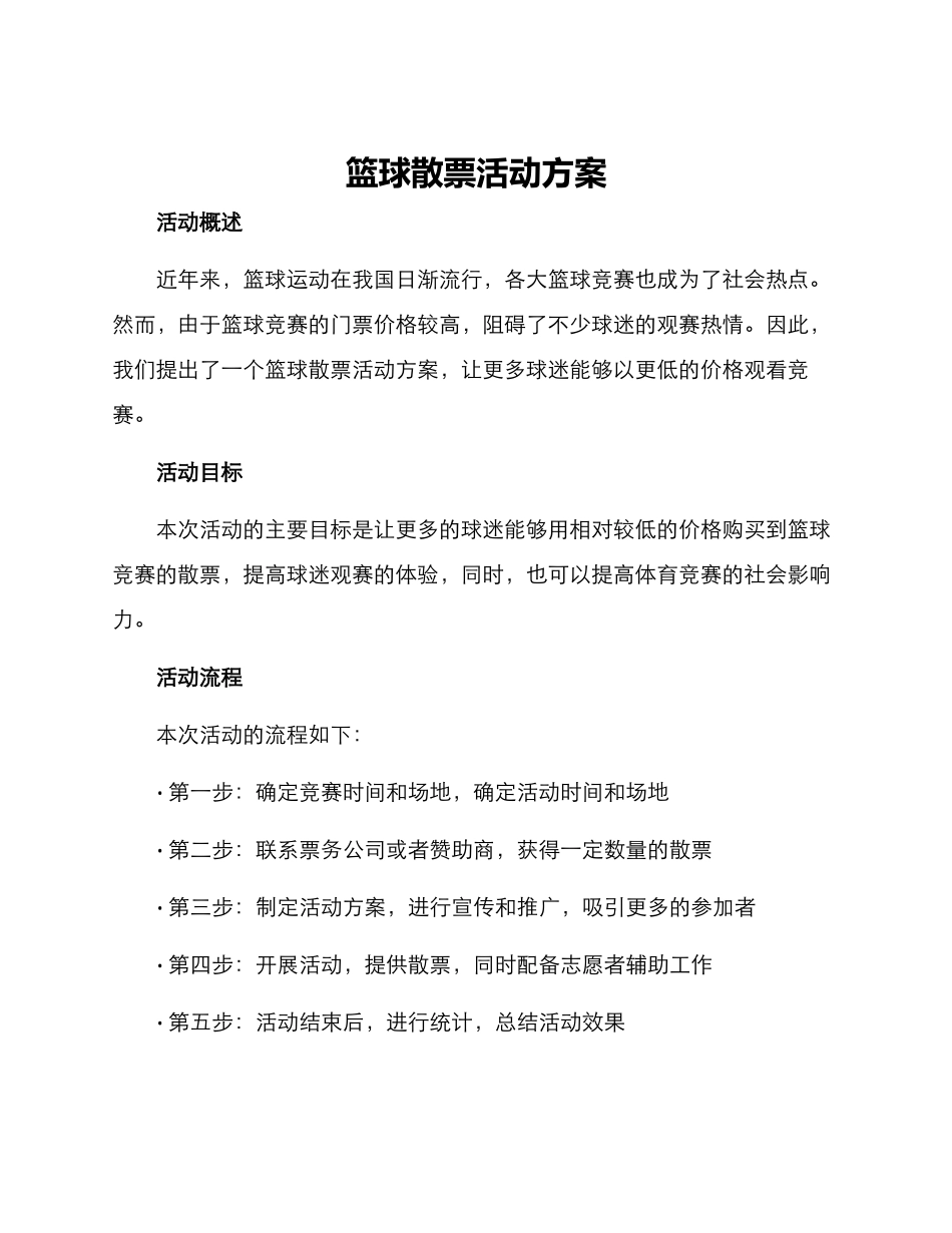 篮球散票活动方案_第1页