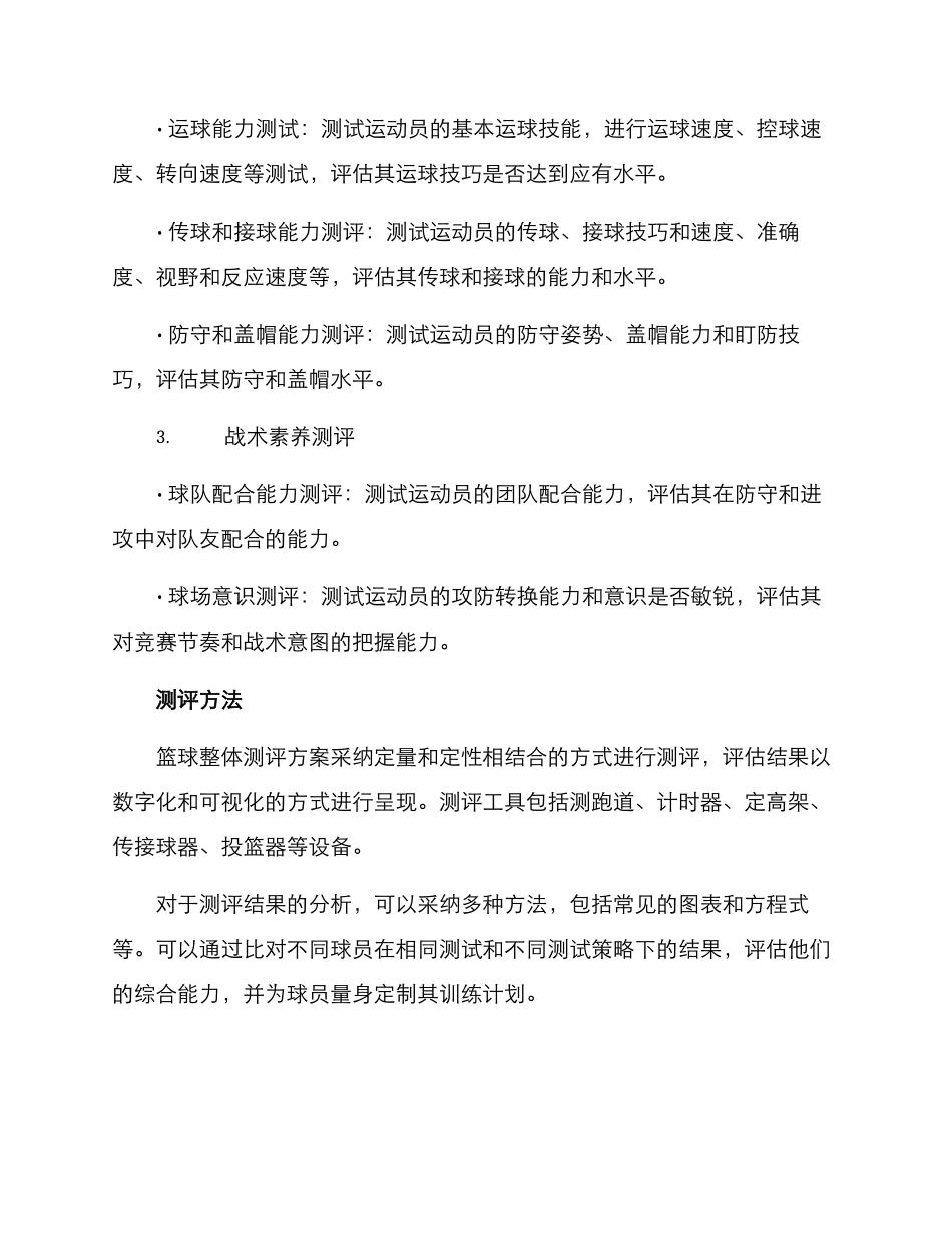 篮球整体测评方案_第2页