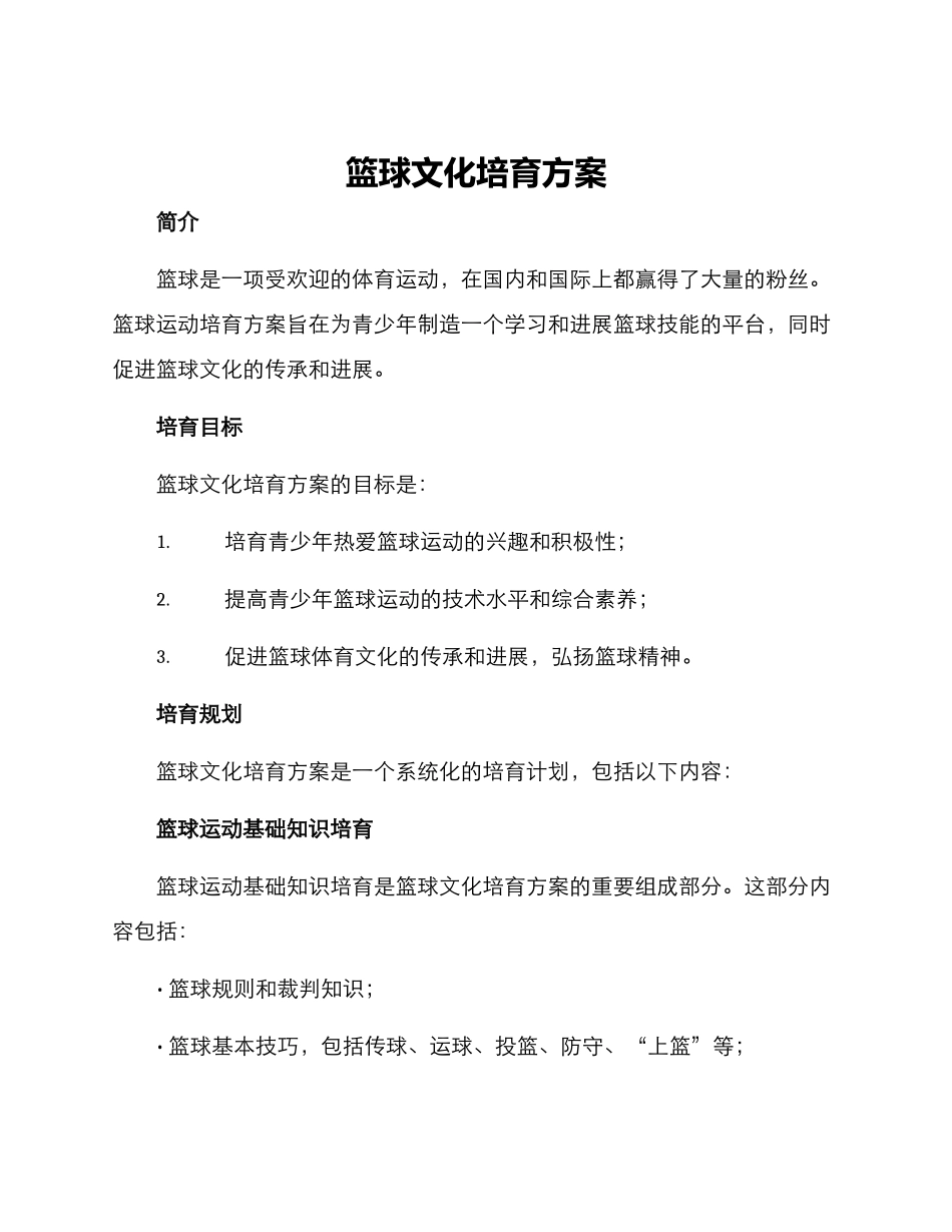 篮球文化培育方案_第1页