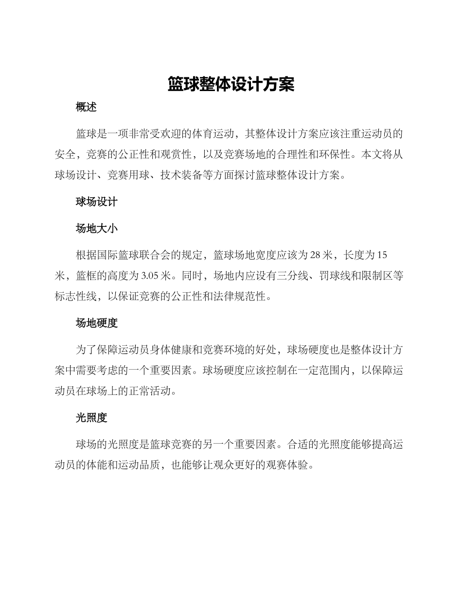 篮球整体设计方案_第1页
