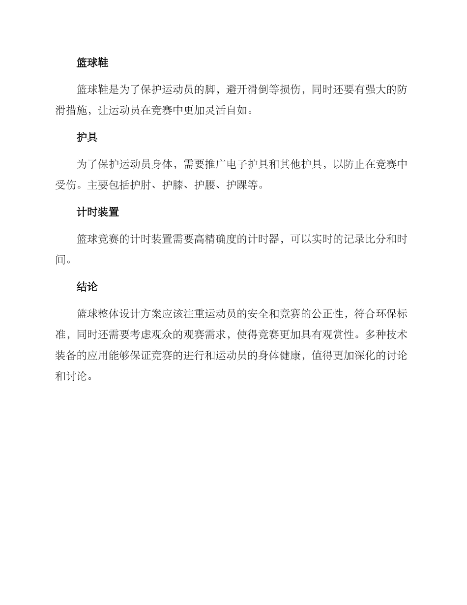 篮球整体设计方案_第3页