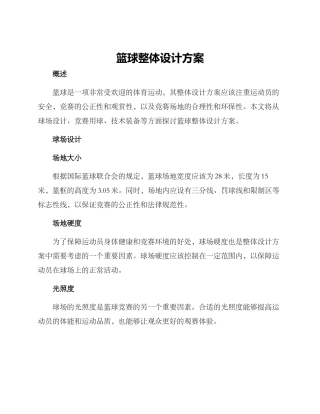 篮球整体设计方案