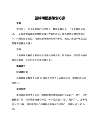 篮球明星赛策划方案