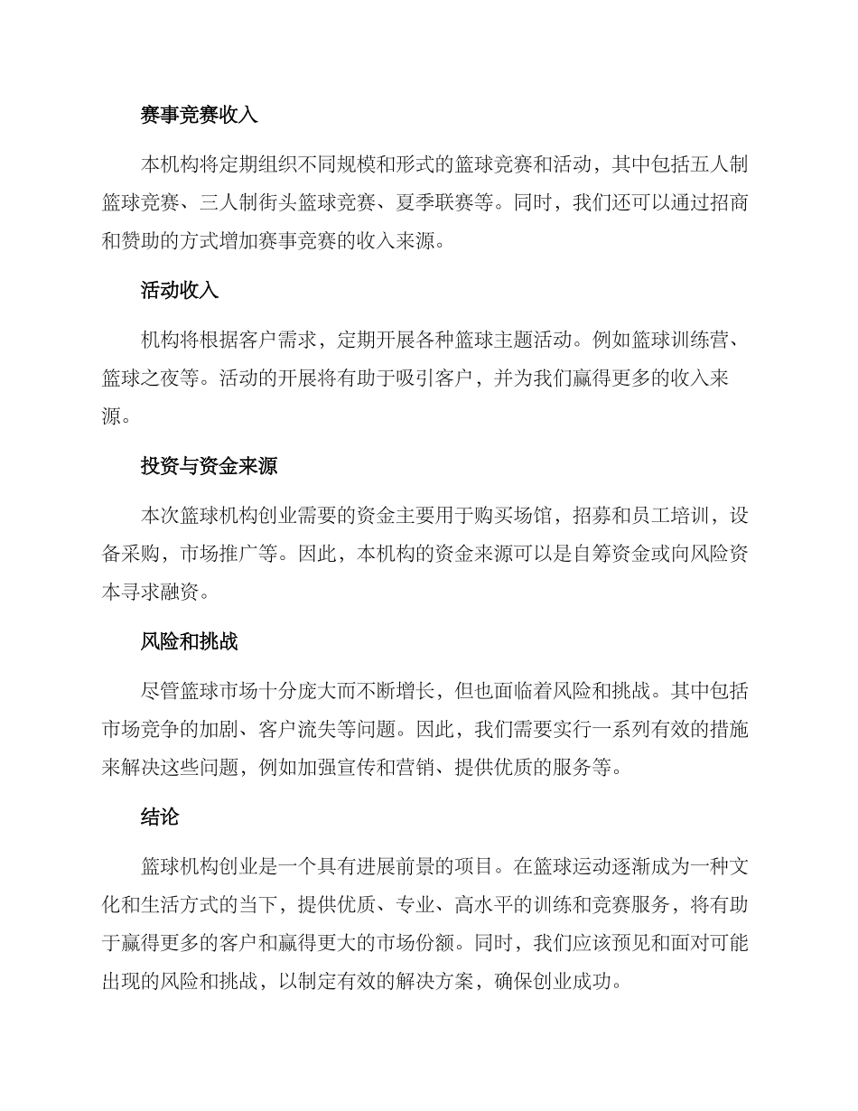 篮球机构创业方案_第3页