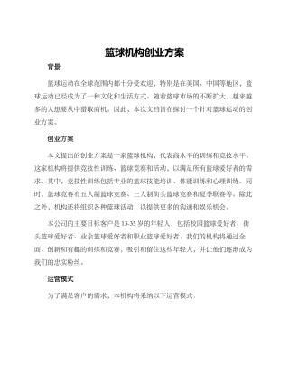 篮球机构创业方案