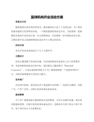 篮球机构开业活动方案