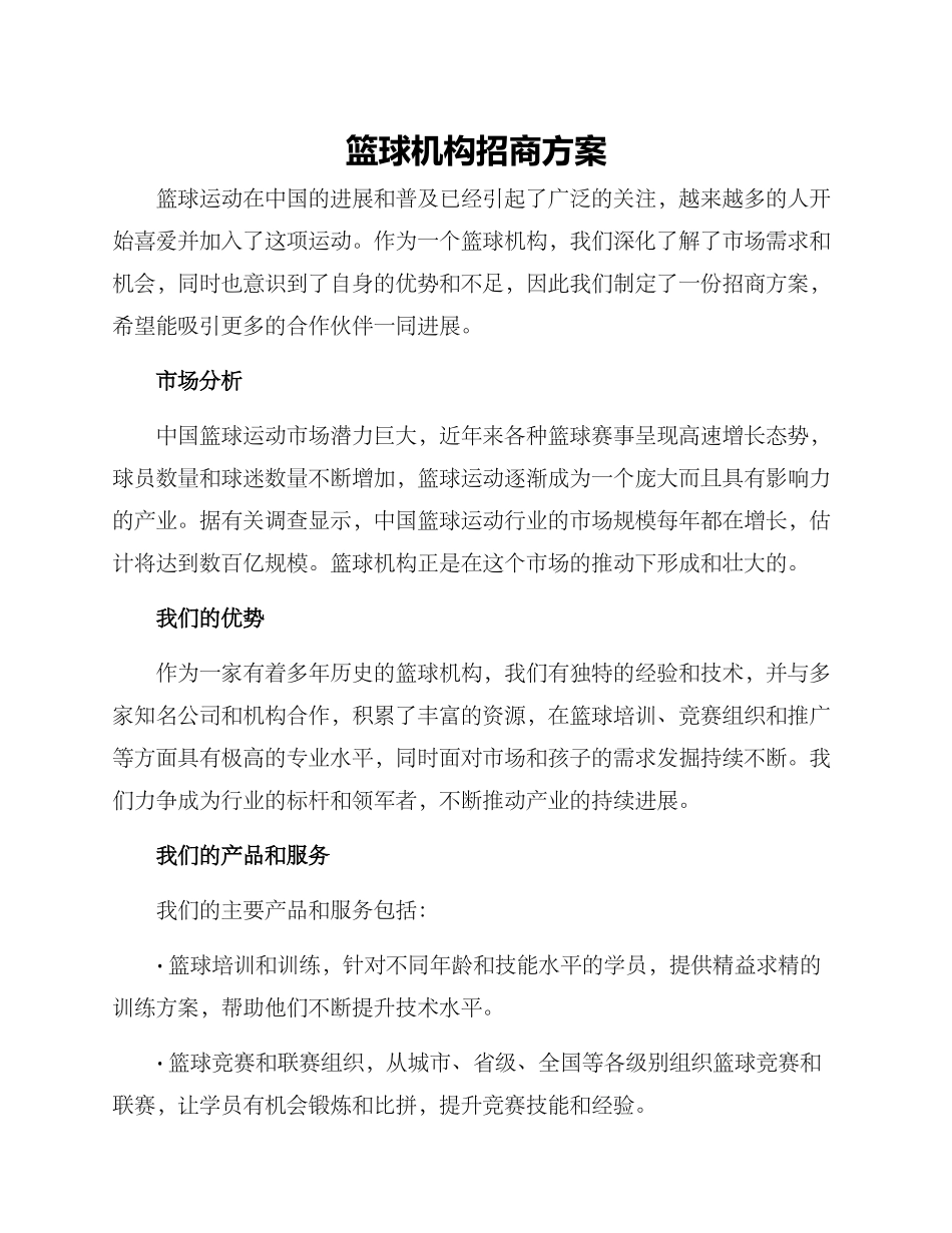 篮球机构招商方案_第1页