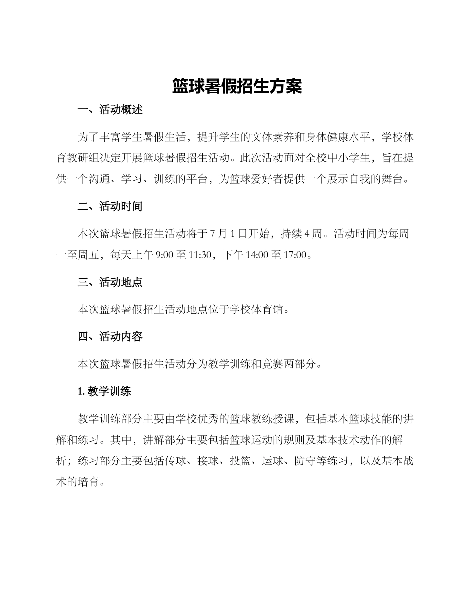 篮球暑假招生方案_第1页