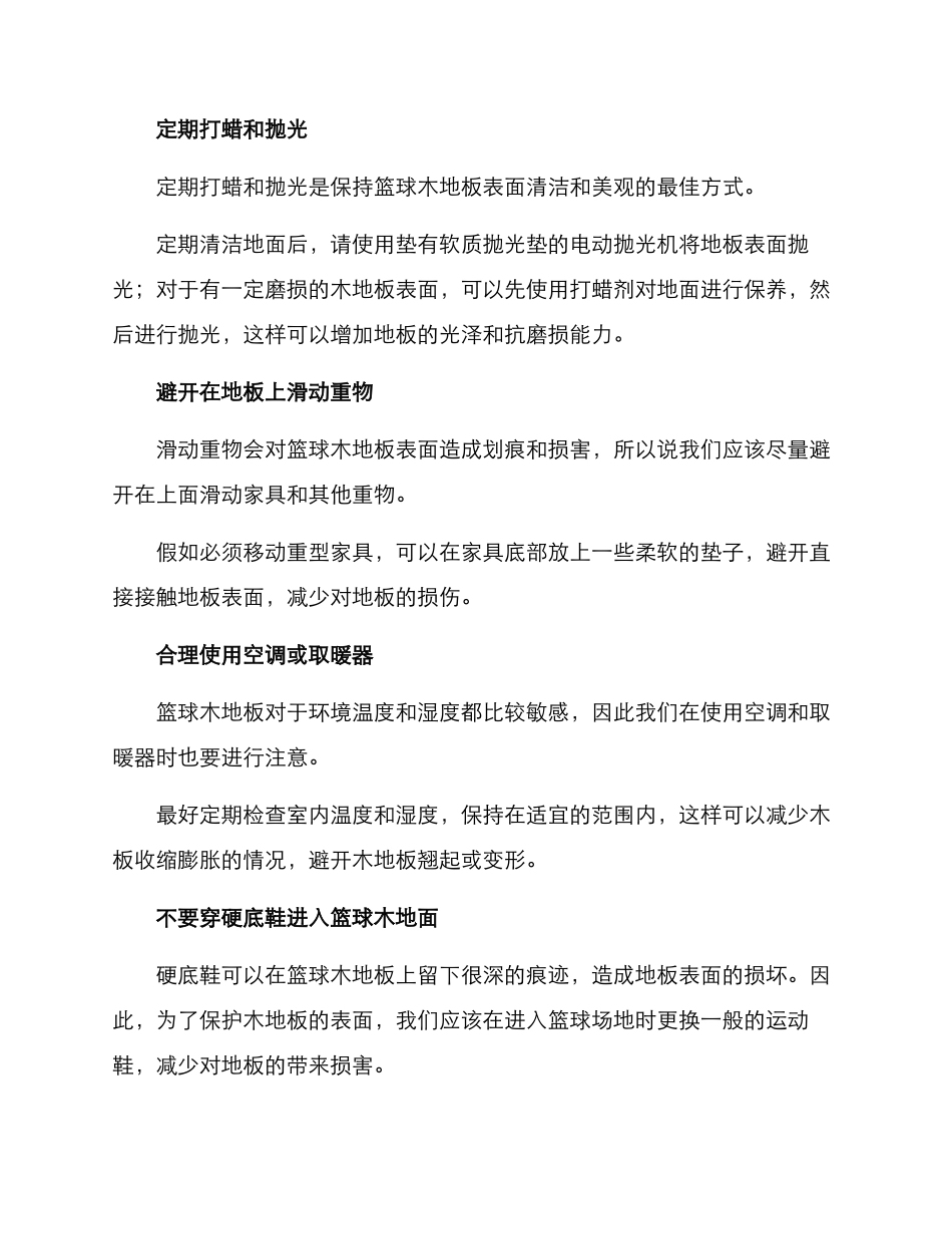 篮球木地板维护方案_第2页