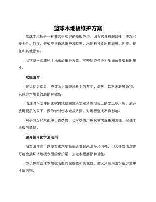 篮球木地板维护方案