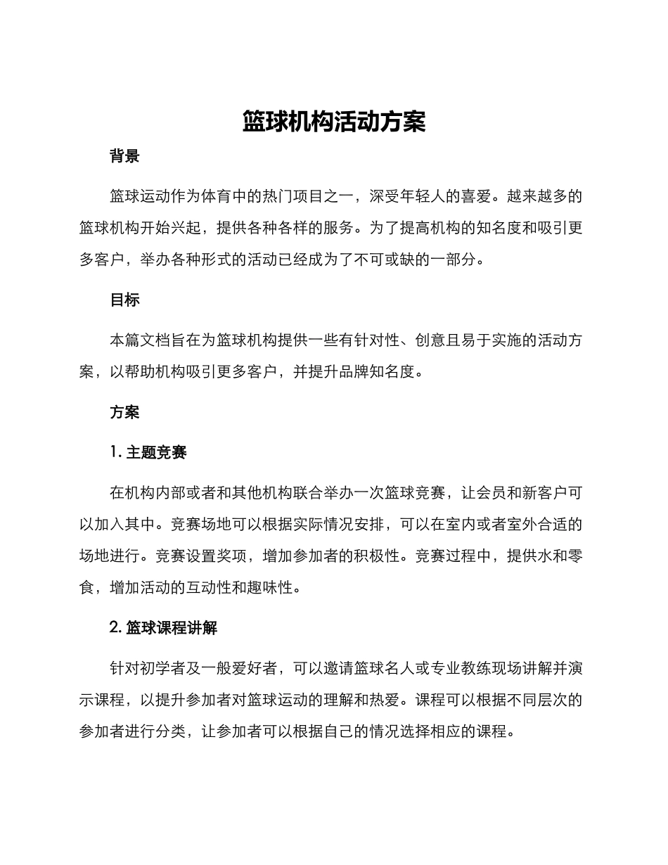 篮球机构活动方案_第1页